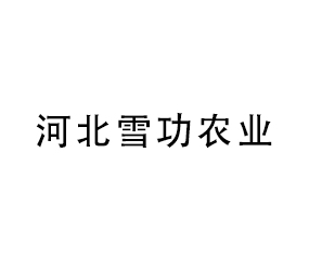 河北雪功農(nóng)業(yè)科技開(kāi)發(fā)有限公司