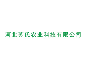 河北蘇氏農(nóng)業(yè)科技有限公司