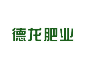 山西德龍肥業(yè)有限公司