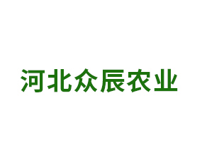 河北眾辰農(nóng)業(yè)開發(fā)有限公司