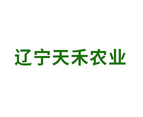 遼寧天禾農(nóng)業(yè)科技有限公司