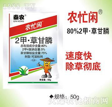 80%2甲·草甘膦-農(nóng)忙閑-秦農(nóng)