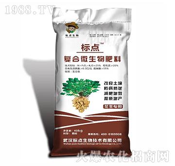 花生專用-復(fù)合微生物肥料-標(biāo)點生物