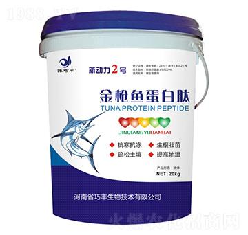 金槍魚蛋白肽-新動力2號-豫巧豐