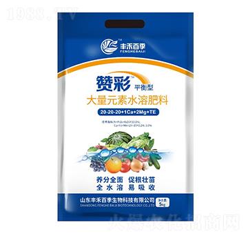 平衡型大量元素水溶肥料20-20-20+1Ca+2Mg+TE-贊彩-豐禾百季